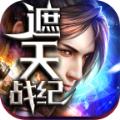 爱尚遮天战纪官方正版手游