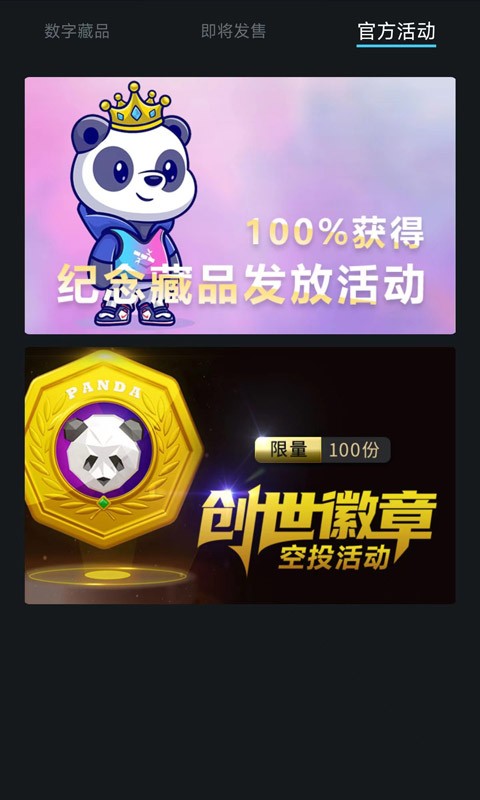 熊猫收藏数字藏品截图1