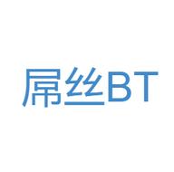 屌丝BT