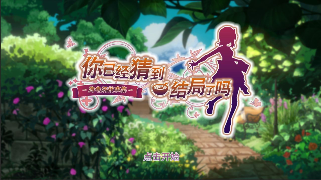 你已经猜到结局了吗 v1.0.8