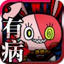 我满怀恶意的有病解谜1完整版