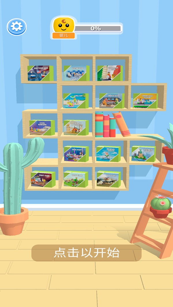 乐高搭建盖房  v1.0.25