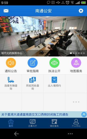 南通公安微警务 版本:v1.0.16