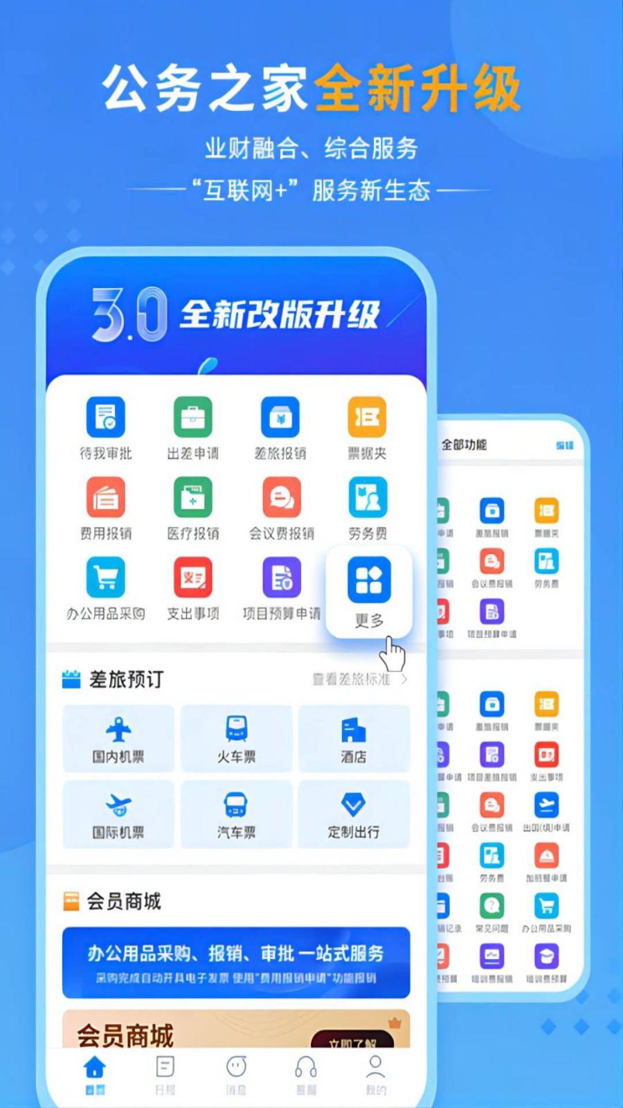 公务之家  v3.2.1