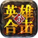 火龙英雄合击180传奇手机版
