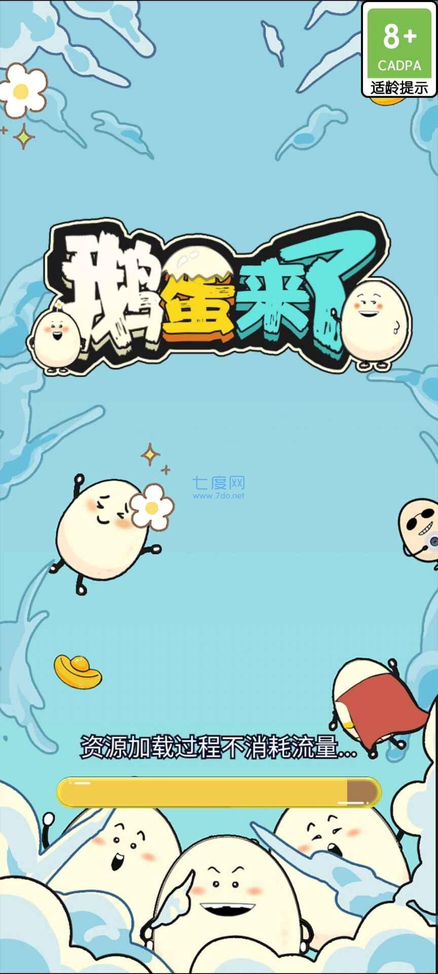 鹅蛋来了游戏