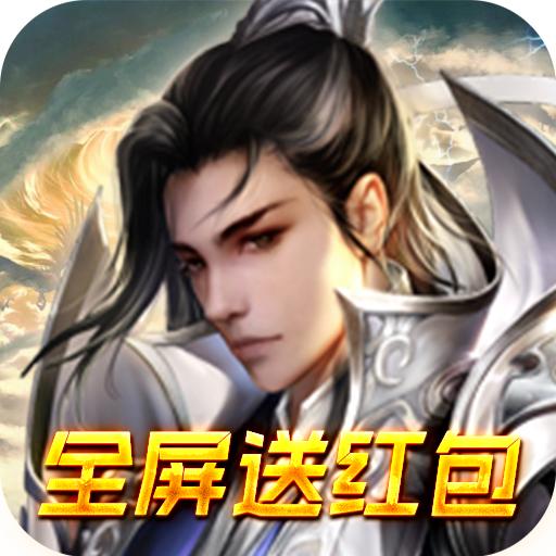 仙灵剑(GM无限元宝)