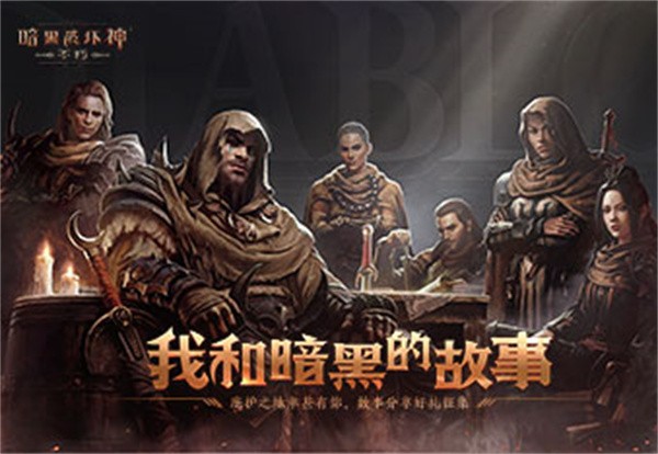 暗黑破坏神不朽官方版  V 1.0