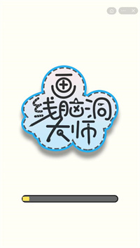画线脑洞大师