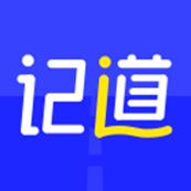 记道