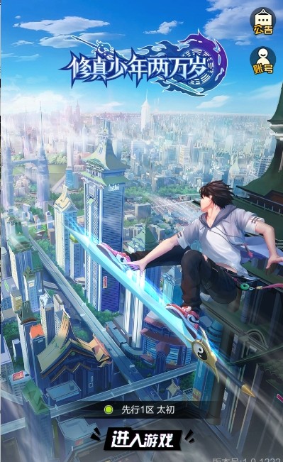 修真少年两万年免费钻石安卓最新版图片1