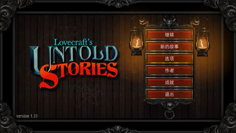 克苏鲁异闻录 v1.33