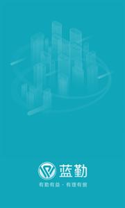 蓝勤管家  v3.6.4