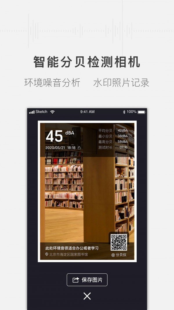 噪音分贝测试仪 v1.1.0安卓版