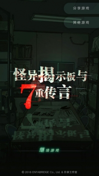 怪异揭示板与七重传言 v3.2.5