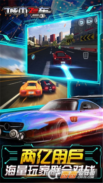 城市飞车激情狂飙 城市飞车激情狂飙