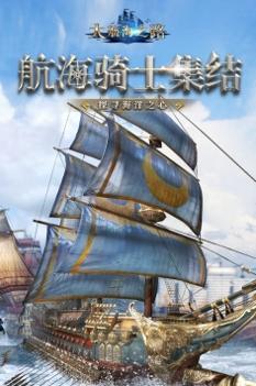 大航海之路九游版 v3.1.5