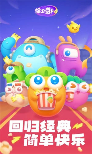 保卫萝卜4单机版 v3.0.3