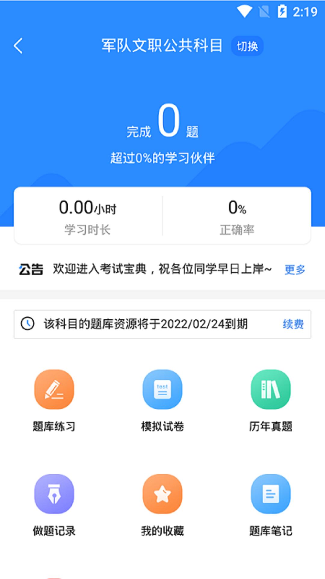 军队文职考试宝典 v1.0.1