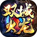 双城火龙