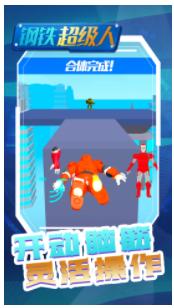 钢铁超级人游戏官方版  v4.3.3