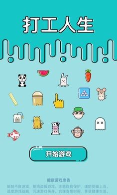 打工人生抖音小游戏  v1.0.0