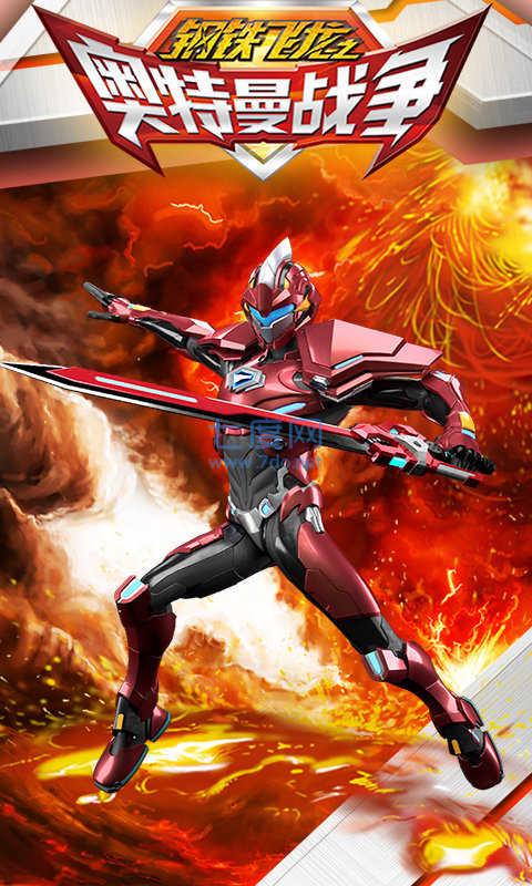 钢铁飞龙之奥特曼战争 v1.0.1