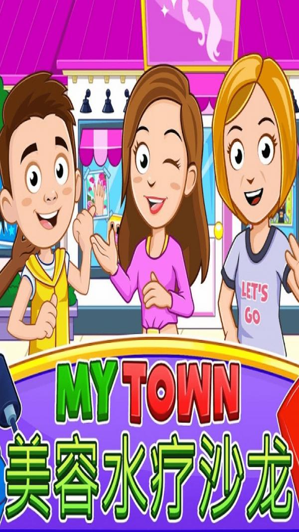 我的小镇美妆沙龙.png