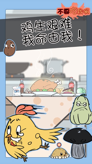 不要吃我啊 不要吃我啊