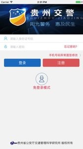 贵州交警截图2
