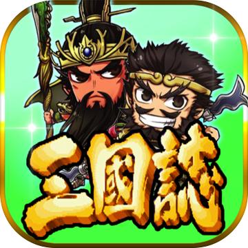 三国志挂机传 攻略