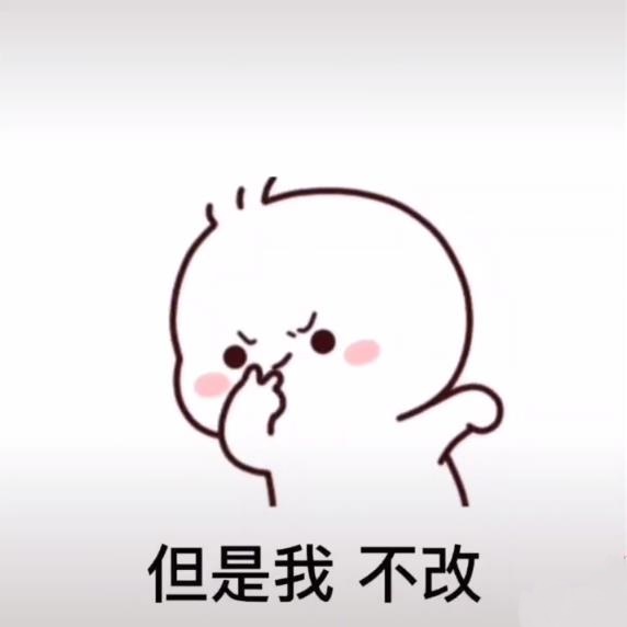 抖音如果我惹你生气了对不起我不改表情包图片  v1.0