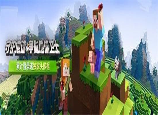 我的世界中国版世界地球日官方最新版本下载