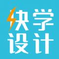 快学设计