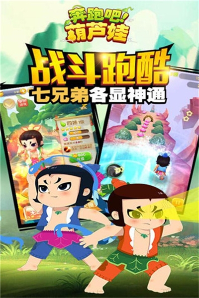 奔跑吧葫芦娃完整版 v1.0.2