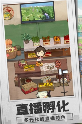 乡村爱情之经营人生 v1.2.0