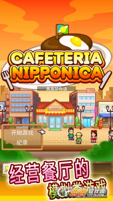 美食梦物语游戏 V1.0安卓版