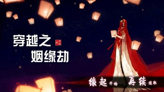 穿越之姻缘劫 v1.0.0302