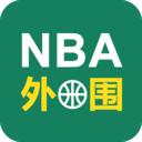 NBA外围
