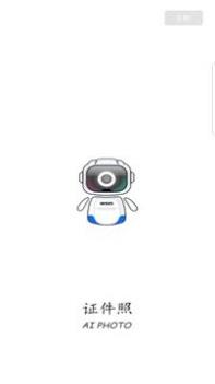 AI证件照 v3.0.5