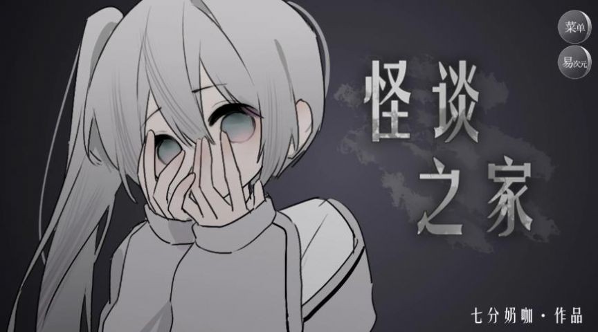 易次元怪谈之家  v1.0