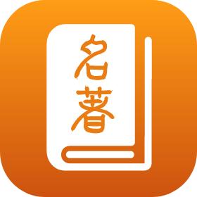 名著宝典