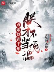 点娘签到千年朕才不当傀儡