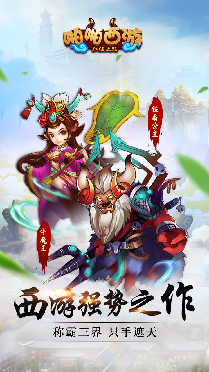 啪啪西游 v3.0.5