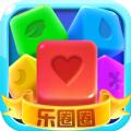 爱上乐圈圈游戏