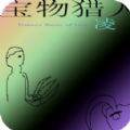宝物猎人凌