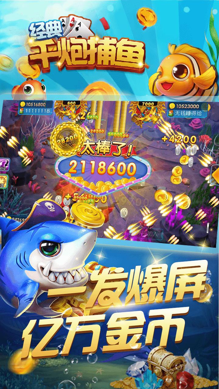 经典千炮捕鱼