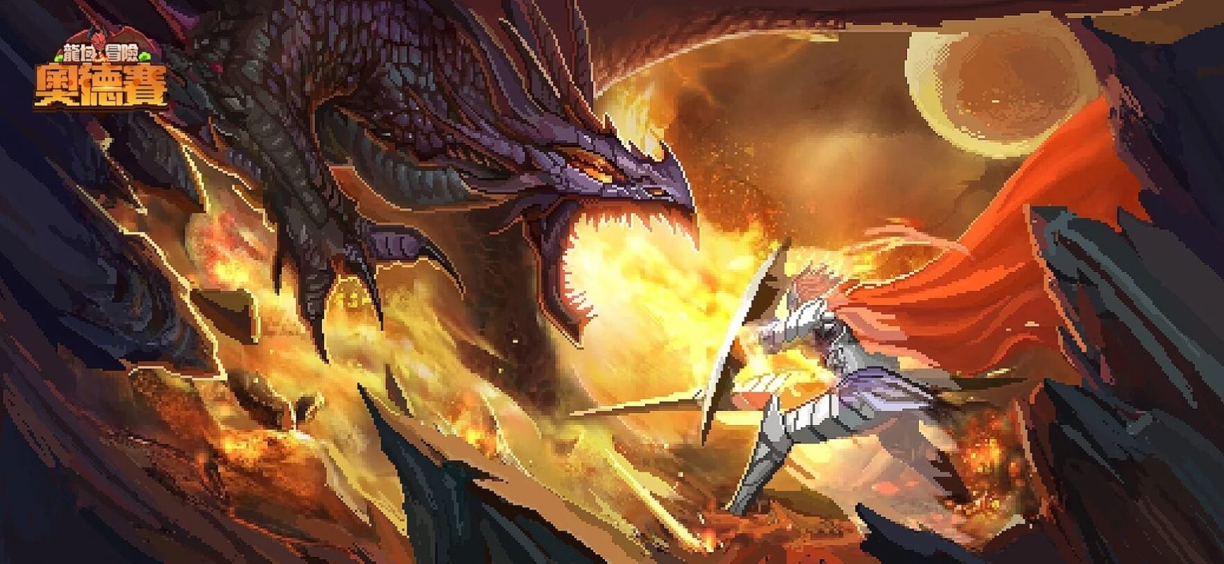 龙域冒险奥德赛官方版 v0.1