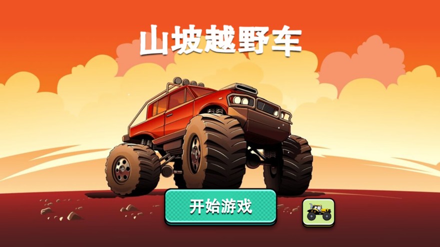 山坡越野车小游戏安卓最新版  v5.5.2