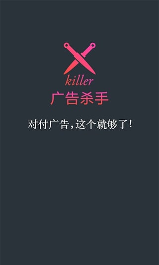 广告杀手app v1.1